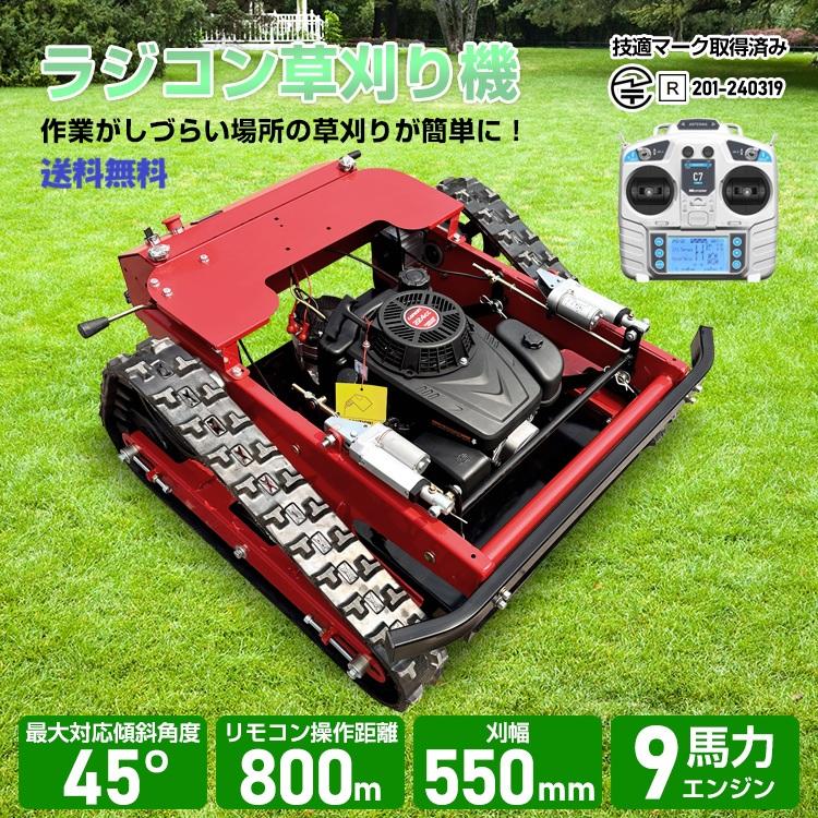傾斜地対応 リモコン草刈り機 9馬力 224cc クローラー式 自走エンジン