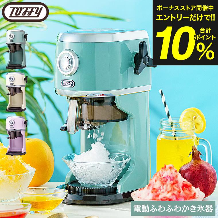 Toffy 【2025年モデル】送料無料 トフィー 電動 かき氷器 コンパクト