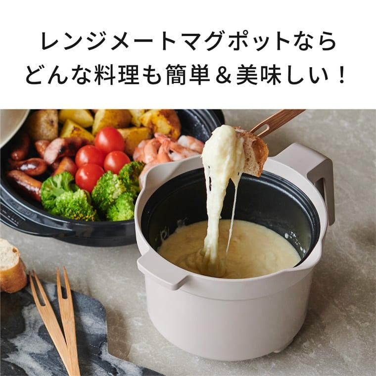 送料無料 レンジメート マグポット 電子レンジ専用調理器 MCS003A / 食