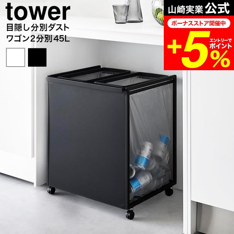 tower 山崎実業 目隠し分別ダストワゴン タワー ゴミ箱 公式 45L 2分別