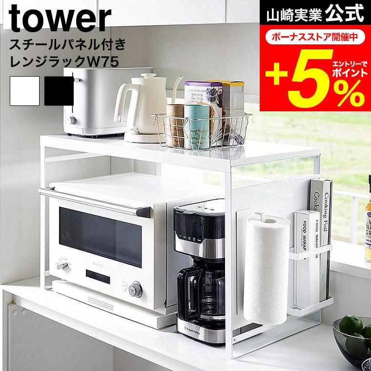 tower 山崎実業 スチールパネル付きレンジラック タワー W75 キッチン