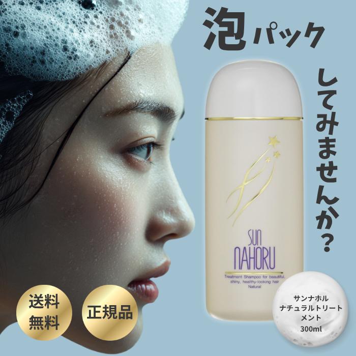 SUN NAHORU（サンナホル） トリートメント シャンプー 300mL
