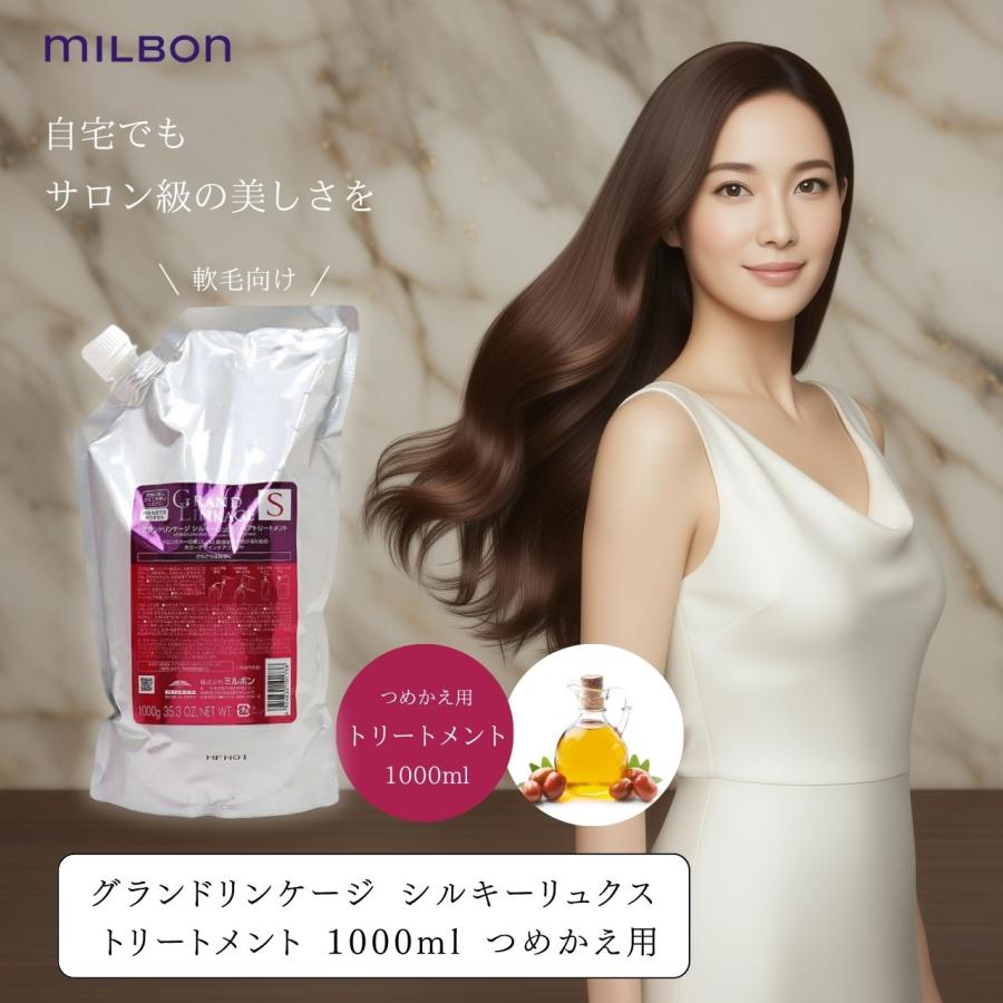 MILBON（ミルボン） トリートメント グランドリンケージ シルキー