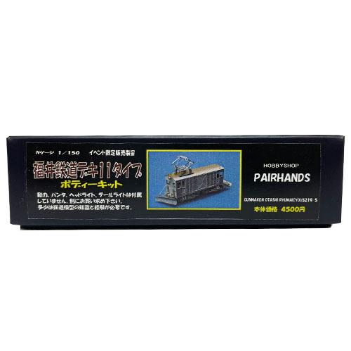Nゲージ 福井鉄道デキ11タイプキット : ペアーハンズYahoo!店 - 通販