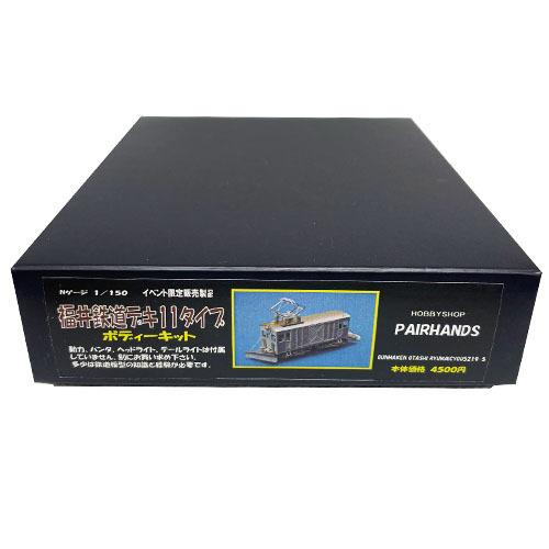 Nゲージ 福井鉄道デキ11タイプキット : ペアーハンズYahoo!店 - 通販