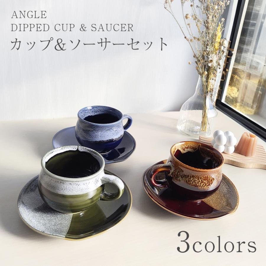 カップ＆ソーサー DIPPED CUP ＆ SAUCER 美濃焼 日本製 ANGLE アングル