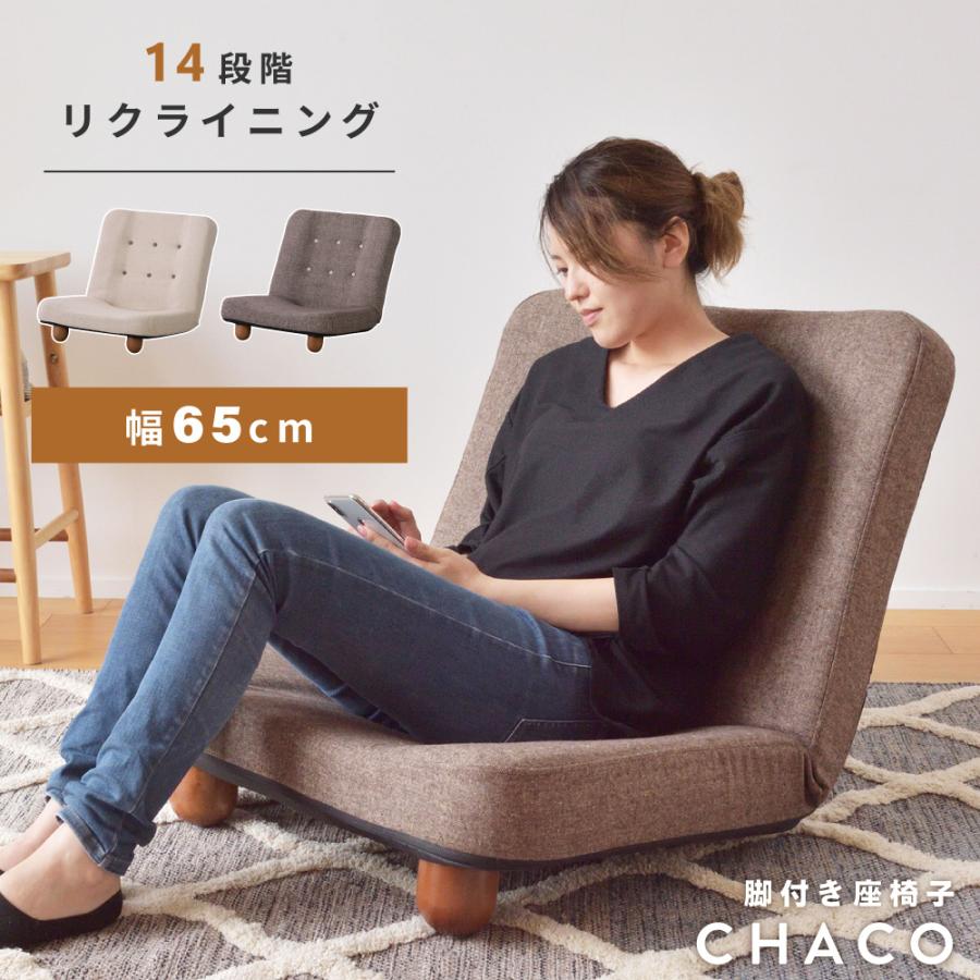 東谷 座椅子 1人掛け リクライニングチェア おしゃれ 椅子