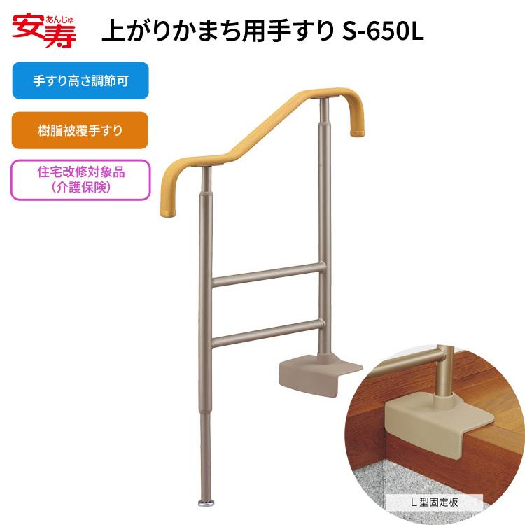 アロン化成 手すり 玄関 介護 安寿 上がりかまち用手すり S-650L 531