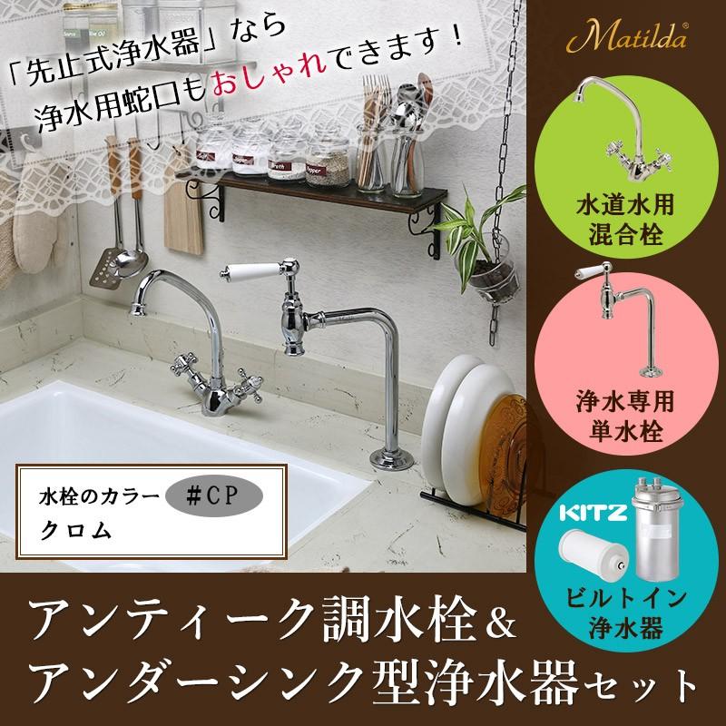 ビルトイン浄水器 キッチン混合栓 単水栓 3点セット（クロム）KITZ