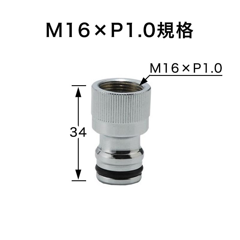送料込み】蛇口 パーツ ワンタッチニップル（M16×P1.0 規格） ガーデン