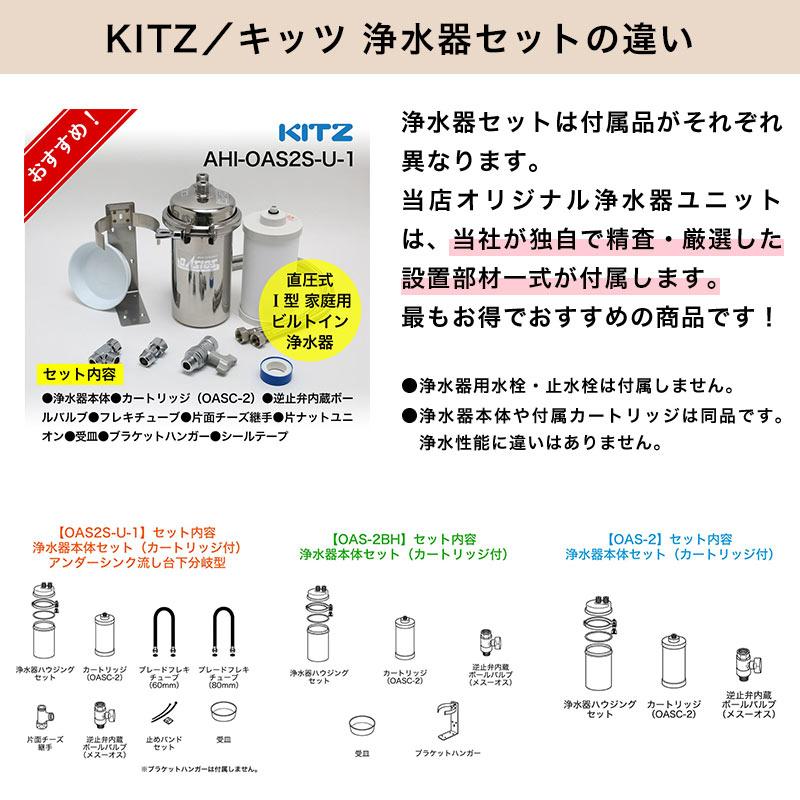 浄水器 カートリッジ KITZ（キッツ） オアシックス アンダーシンク