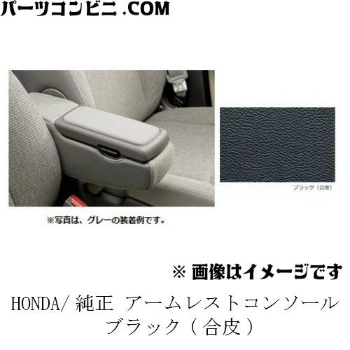 N-BOX HONDA ホンダ 純正 アームレストコンソール ブラック 合皮 08U89
