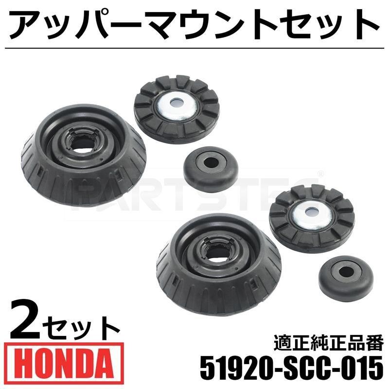 ホンダ フロント アッパーマウント ラバー ベアリング 左右セット 交換