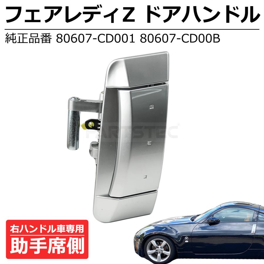 フェアレディZ NISMO Z33 ドア アウター ハンドル 助手席側 左 日産