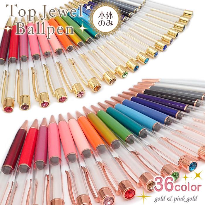 ハーバリウム ボールペン (12) (本体のみ/同色5本）トップジュエル(No