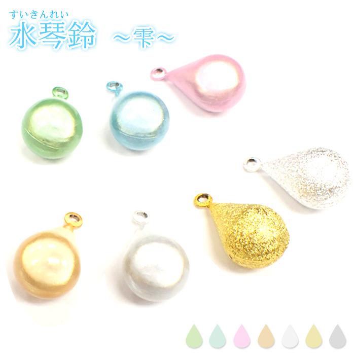 水琴鈴 〜雫〜 (123) 1個売り 選べる7色♪ カンつき パーツ