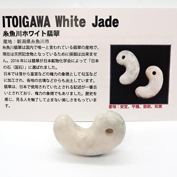 日本銘石 糸魚川翡翠勾玉 【24012230】天然石 古代勾玉 ビーズ