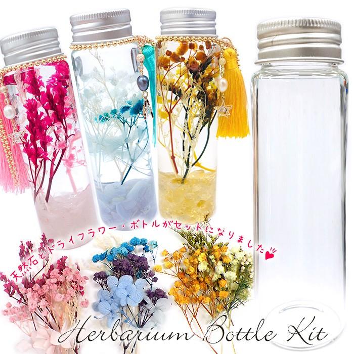 天然石 ハーバリウムボトル (01) 作成キット ハーバリウム ドライ