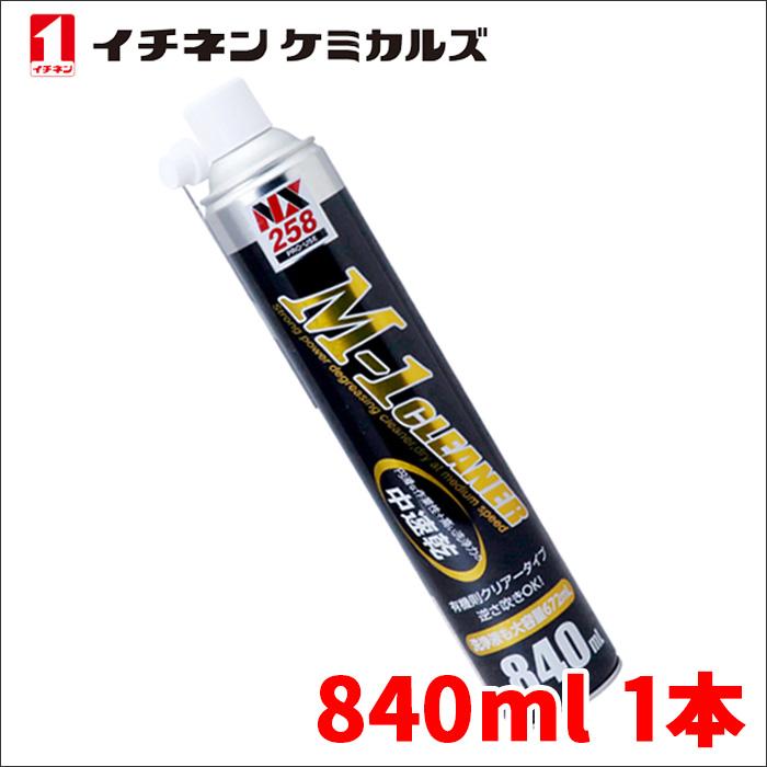 M-1クリーナー 840ml 1本 中速乾強力脱脂洗浄剤 逆さ吹き ブレーキ
