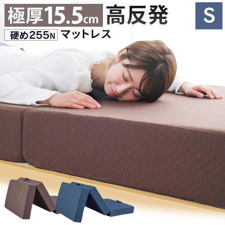 マットレス シングル 硬め 固め 高反発 折りたたみ 三つ折り 15cm 厚い