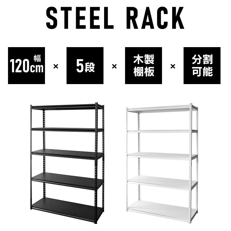 スチールラック 幅120 奥行45 高さ183 ラック 棚 スチール 5段