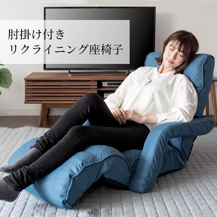 座椅子 おしゃれ リクライニング 肘付き リクライニング肘付き座椅子