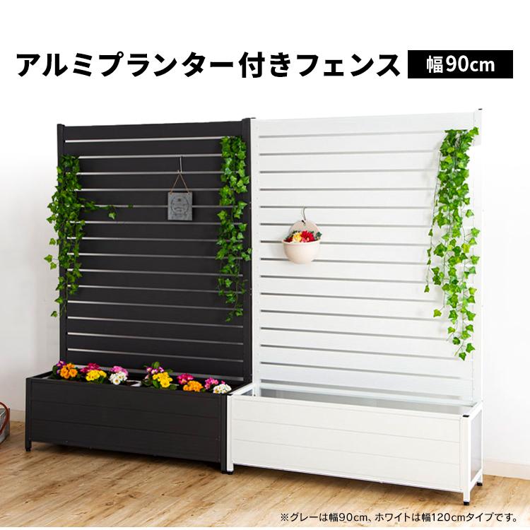 フェンス 目隠し アルミ製 幅約90cm 高さ約180cm アルミプランター付