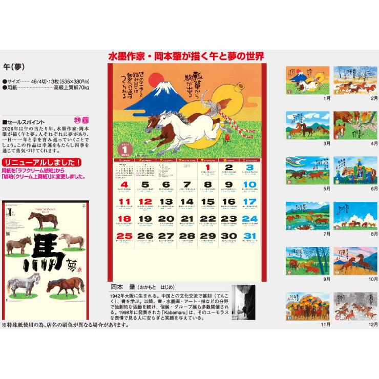 ダー 2026 壁掛け 「午」(夢) 水墨作家・岡本肇作品 カレンダー2026