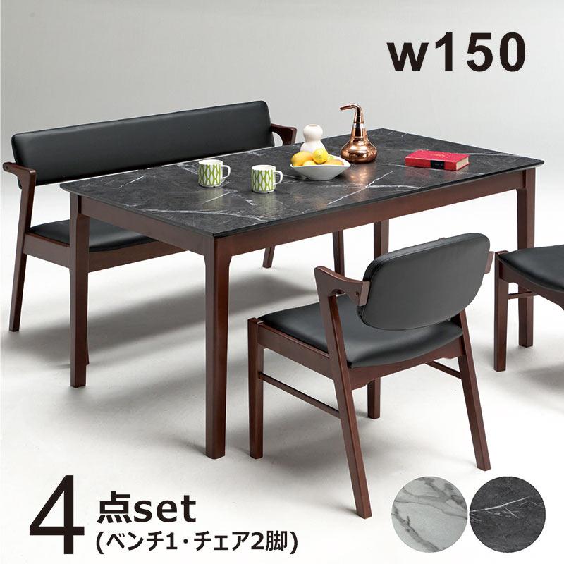 大理石調 ダイニングテーブルセット 幅150 4点 机 ベンチ 椅子 チェア