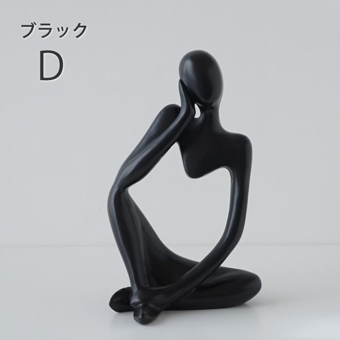 オブジェ 置物 人像 人形 ブラック ホワイト モノトーン おしゃれ