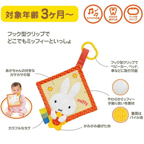 エポック社（EPOCH） ミッフィー おでかけかさかさ 2212 ベビートイ