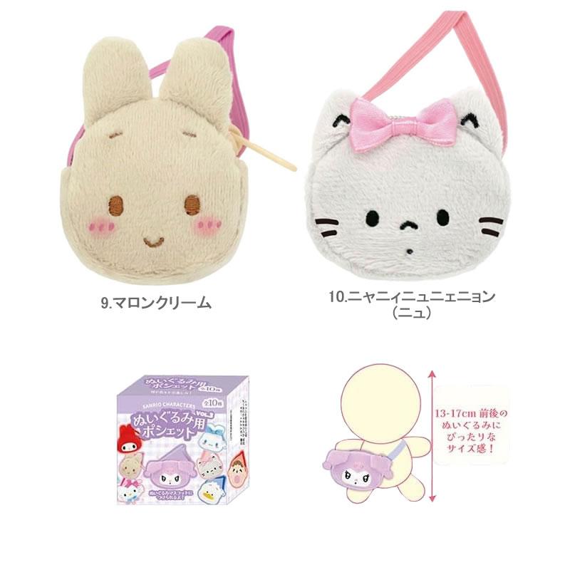 サンリオキャラクターズ ぬいぐるみ用ポシェット ※全10種どれが届くか