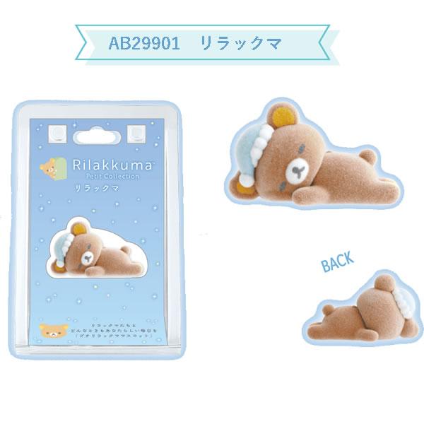 San-X（サンエックス） リラックマ プチ リラックマ マスコット 眠り