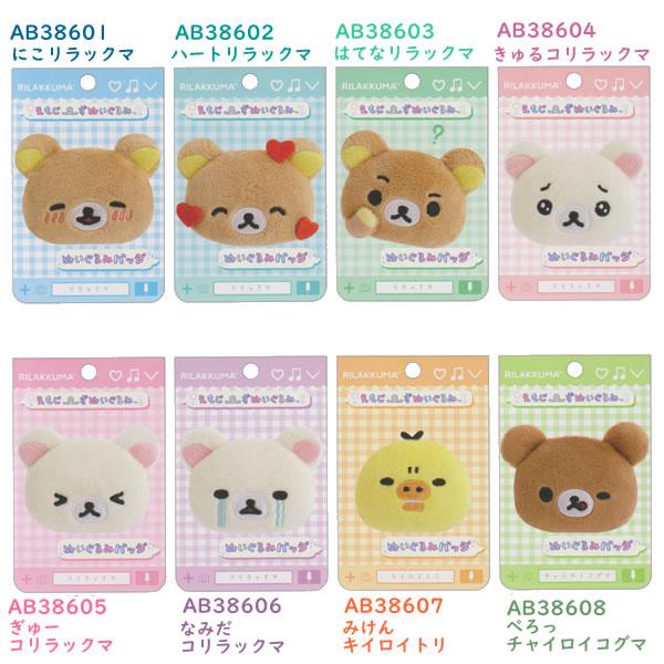 San-X（サンエックス） リラックマ ぬいぐるみバッジ えもじーず
