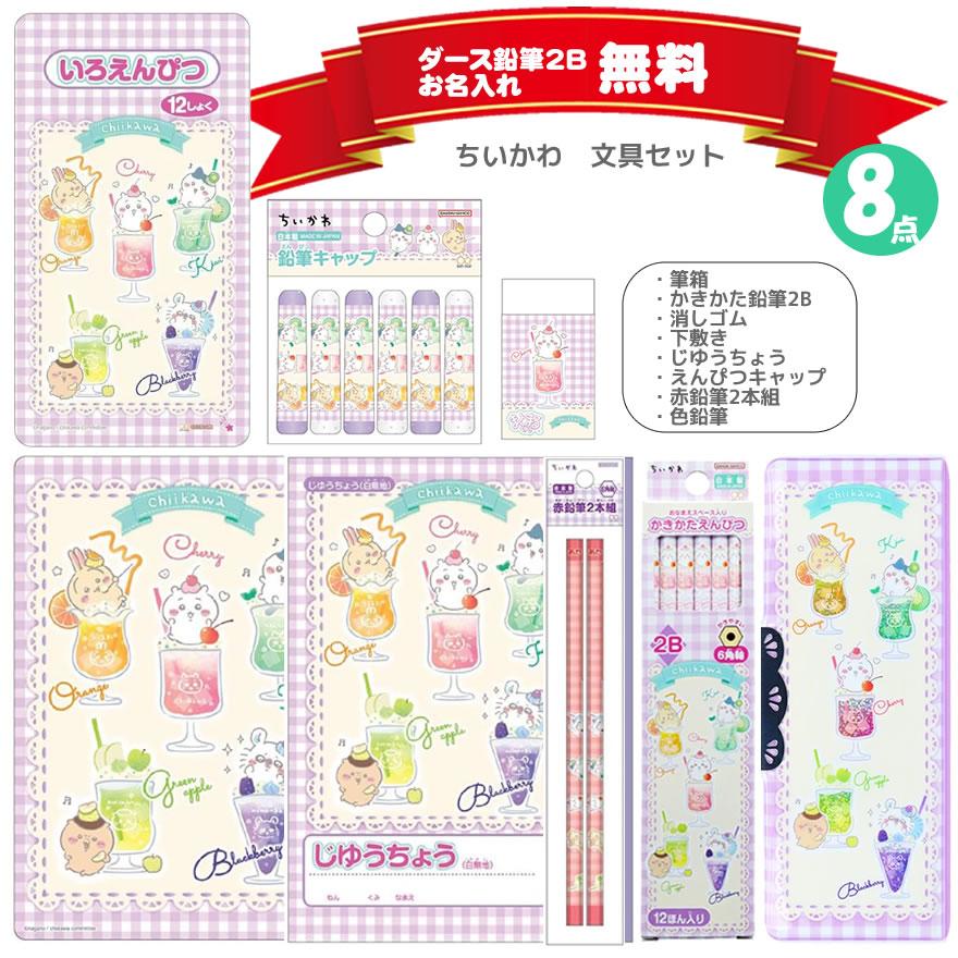 サンスター文具 ちいかわ 文具セット 8点セット クリスタルケース入り