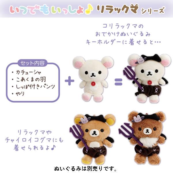 San-X（サンエックス） リラックマ おきがえリラックマ こあくま