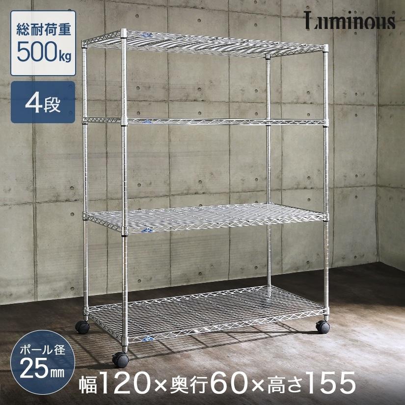 Luminous ラック ルミナス スリム スチールラック 幅120 奥行60 4段 棚