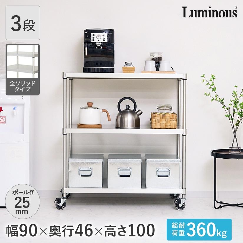 Luminous ルミナス スチールラック 幅90x奥行46x高さ100 3段