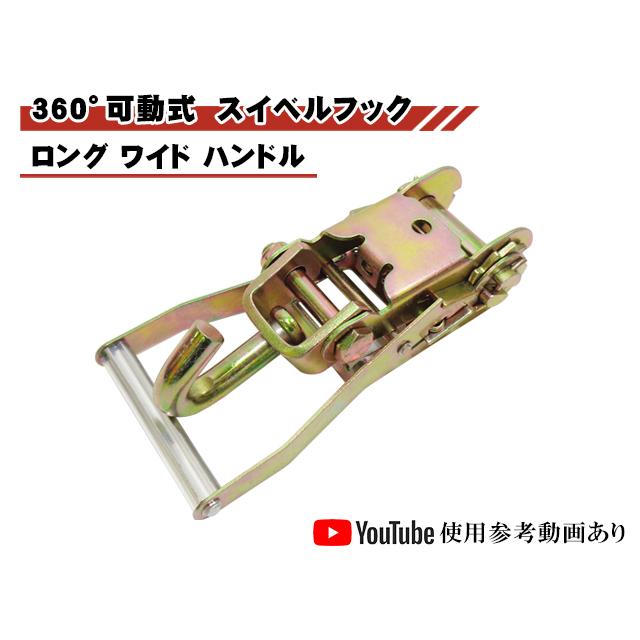 ラチェットバックル Jフック ロング ワイドハンドル スイベル式