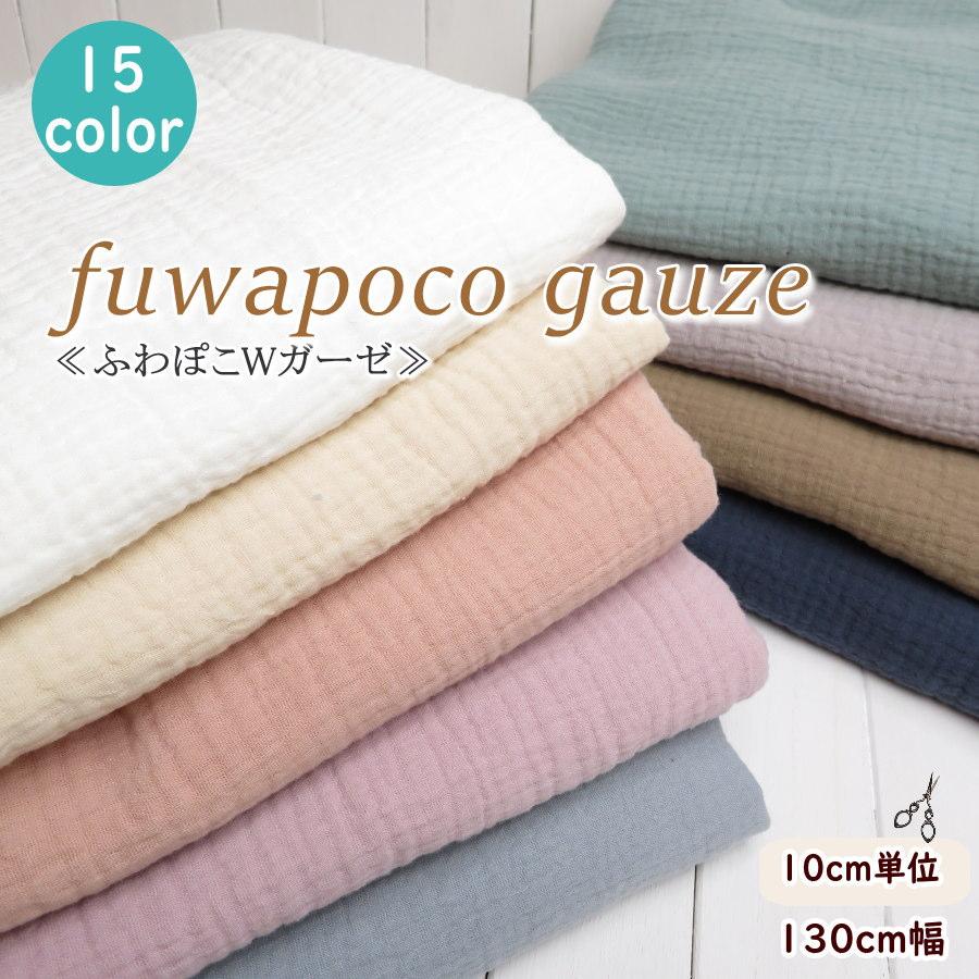 生地 無地 ダブルガーゼ 130cm巾【10cm単位】 ふっくら〜≪ふわぽこ