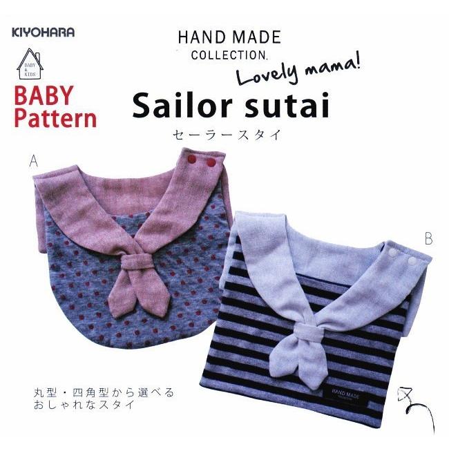 ベビー型紙セーラースタイ HANDMADE COLLECTION : 生地と雑貨のお店