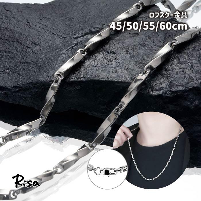 Risa（リサ） ネックレス ツイストチェーン 金属アレルギー対応 45 50