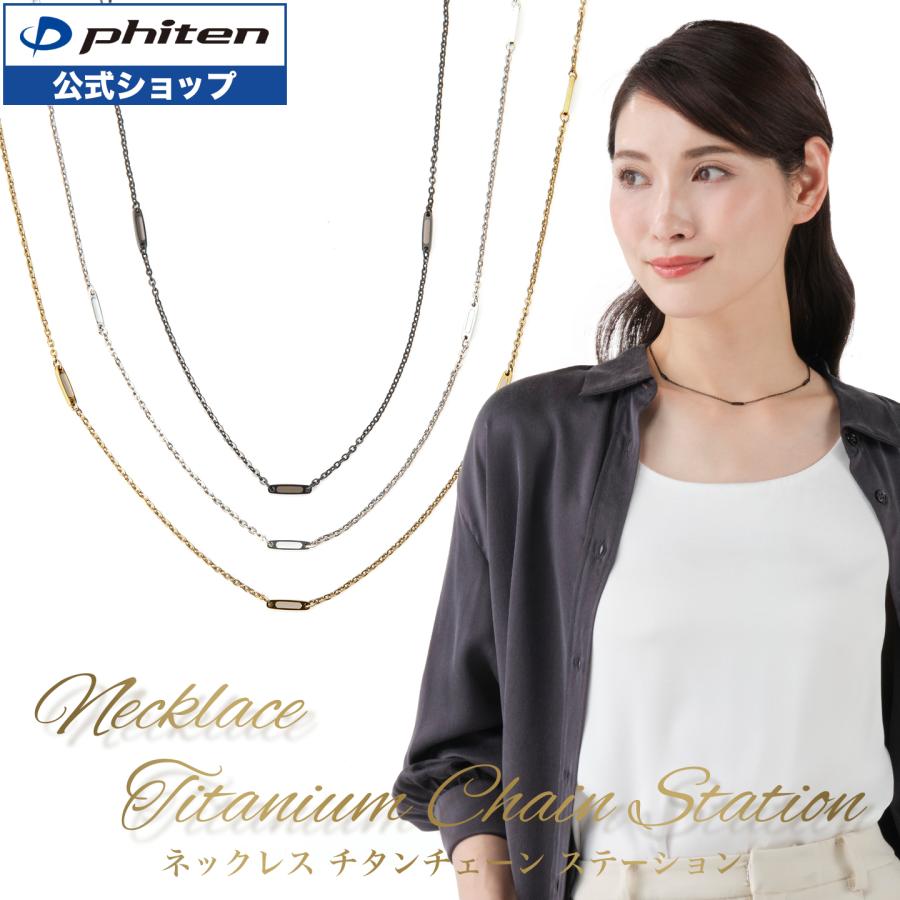 Phiten（ファイテン） ネックレス チタンチェーン ステーション【公式