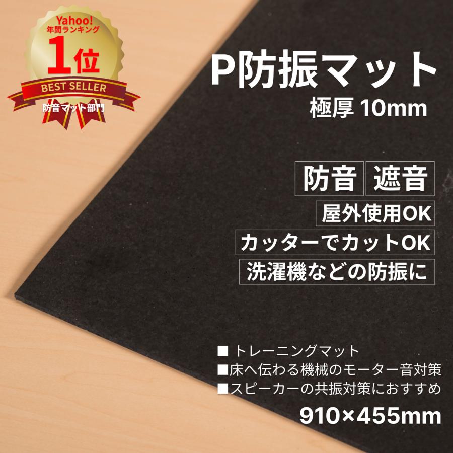 防音専門ピアリビング 防音マット 防音シート P防振マット 厚さ10mm