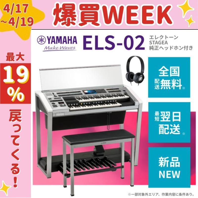 YAMAHA（ヤマハ） 【2/27〜爆買WEEK】エレクトーン【新品2025年製