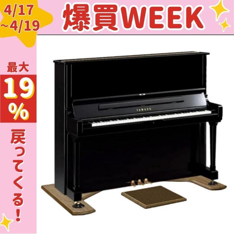 2/27〜爆買WEEK】【最短翌日お届け】アップライトピアノ用 3点式