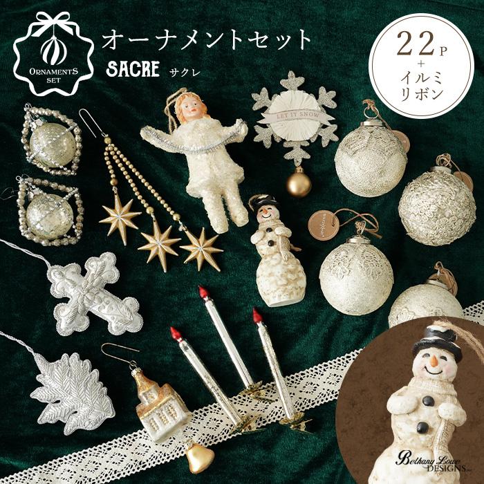 クリスマスオーナメントセット sacre サクレ 22点 電飾 リボン付き