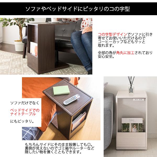 サイドテーブル 収納 可動棚 ラック コンセント コの字型のデザイン