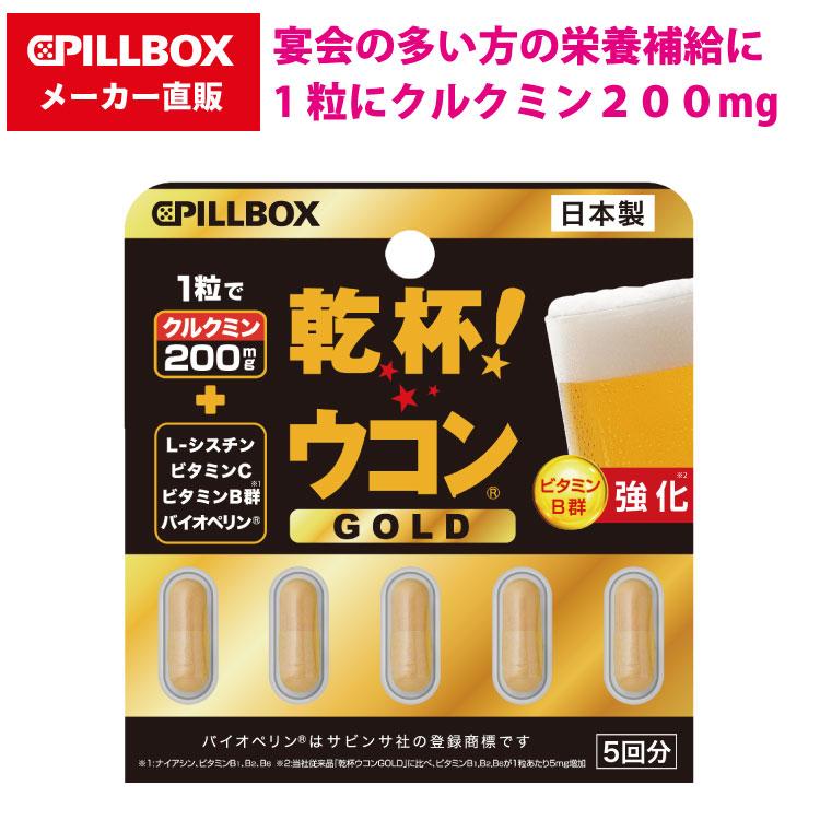 PILLBOX JAPAN（ピルボックスジャパン） 乾杯ウコンGOLD 5粒 ウコン