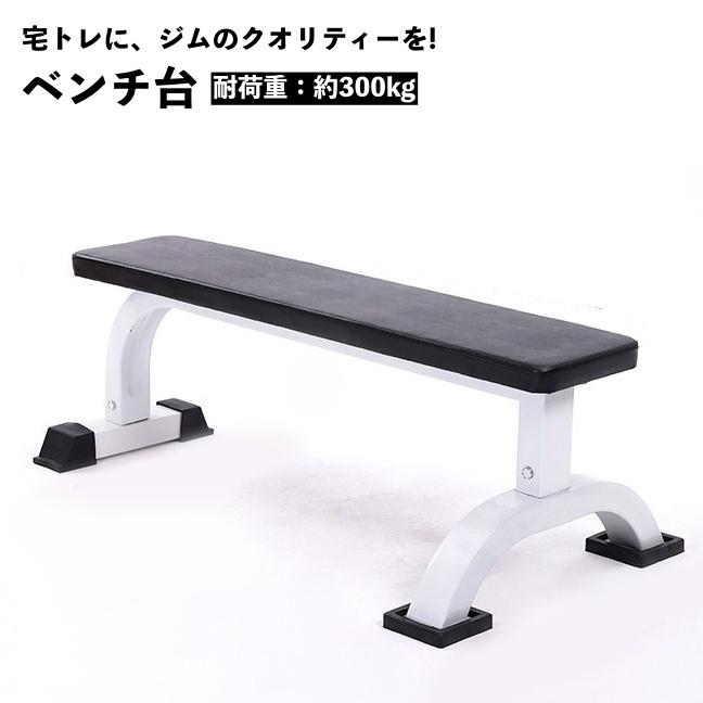 plusnao（プラスナオ） ベンチ台 フラットベンチ トレーニングベンチ